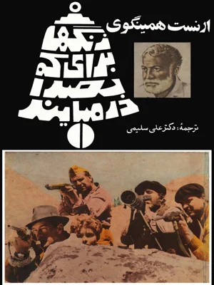 زنگ ها برای که بصدا در می ایند